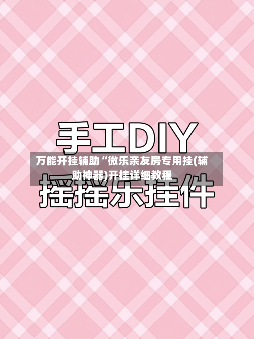 万能开挂辅助“微乐亲友房专用挂(辅助神器)开挂详细教程