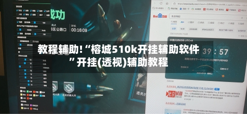 教程辅助!“榕城510k开挂辅助软件”开挂(透视)辅助教程