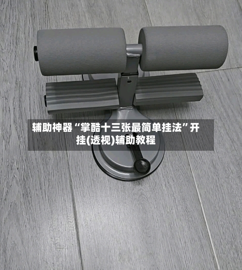 辅助神器“掌酷十三张最简单挂法”开挂(透视)辅助教程