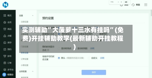 实测辅助”大菠萝十三水有挂吗”(免费)开挂辅助教学(最新辅助开挂教程)-第2张图片