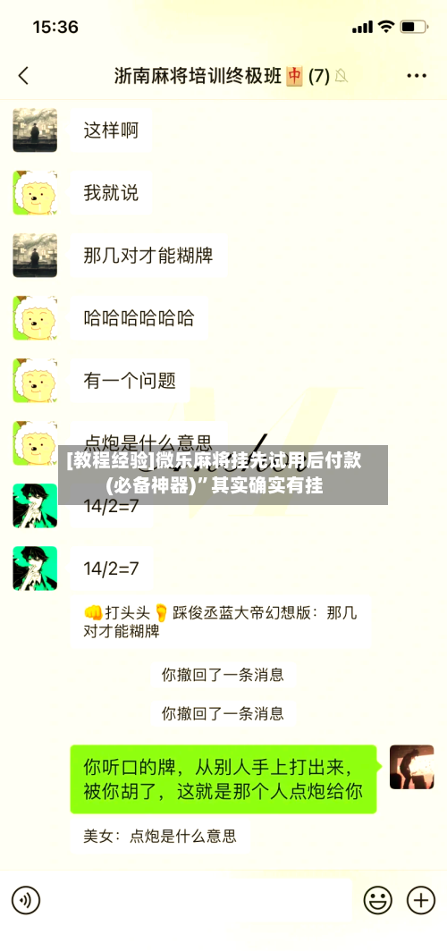 [教程经验]微乐麻将挂先试用后付款(必备神器)”其实确实有挂