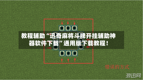 教程辅助“迅奇麻将斗牌开挂辅助神器软件下载”通用版下载教程！