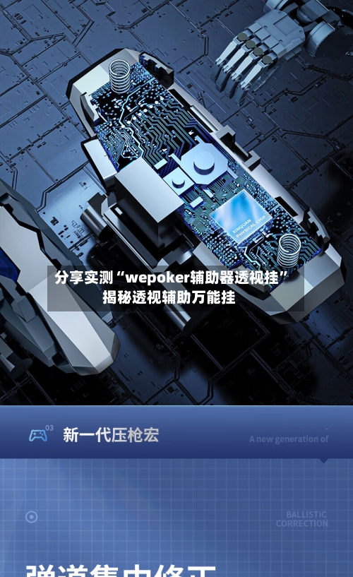 分享实测“wepoker辅助器透视挂”揭秘透视辅助万能挂-第2张图片