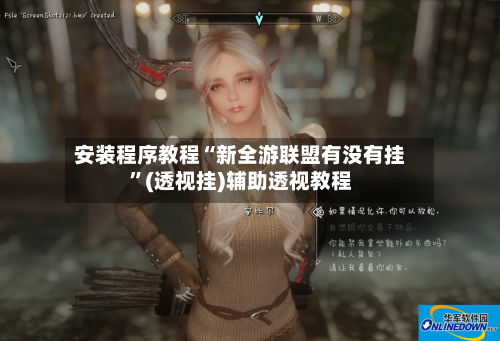 安装程序教程“新全游联盟有没有挂	”(透视挂)辅助透视教程-第2张图片