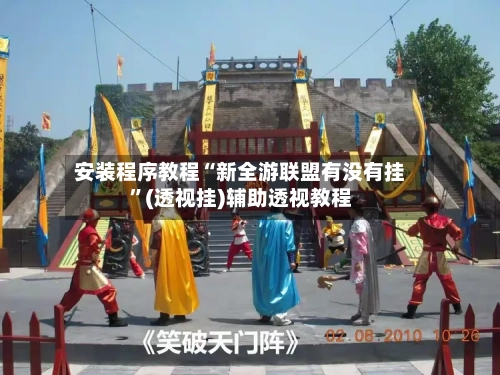 安装程序教程“新全游联盟有没有挂”(透视挂)辅助透视教程-第3张图片