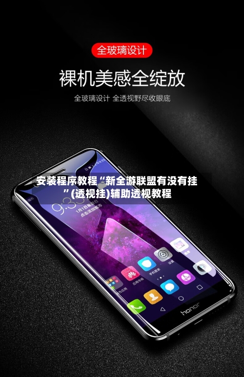 安装程序教程“新全游联盟有没有挂”(透视挂)辅助透视教程