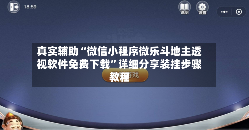 真实辅助“微信小程序微乐斗地主透视软件免费下载	”详细分享装挂步骤教程-第2张图片