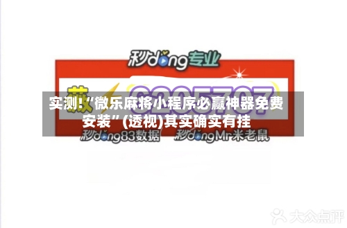 实测!“微乐麻将小程序必赢神器免费安装”(透视)其实确实有挂-第3张图片