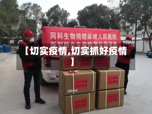 【切实疫情,切实抓好疫情】