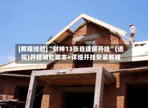 [教程经验]“财神13张自建房开挂”(透视)开挂辅助脚本+详细开挂安装教程