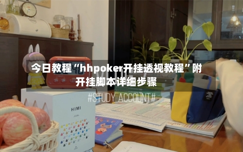 今日教程“hhpoker开挂透视教程”附开挂脚本详细步骤