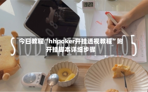 今日教程“hhpoker开挂透视教程	”附开挂脚本详细步骤-第3张图片