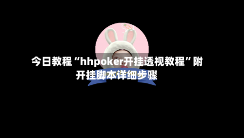 今日教程“hhpoker开挂透视教程”附开挂脚本详细步骤-第2张图片