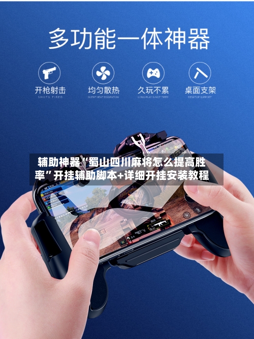 辅助神器“蜀山四川麻将怎么提高胜率”开挂辅助脚本+详细开挂安装教程