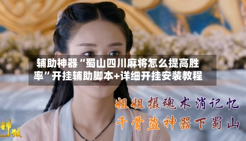 辅助神器“蜀山四川麻将怎么提高胜率”开挂辅助脚本+详细开挂安装教程-第3张图片