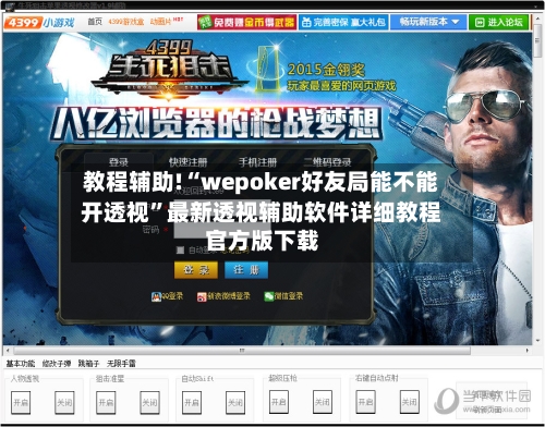教程辅助!“wepoker好友局能不能开透视”最新透视辅助软件详细教程官方版下载