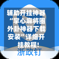 辅助开挂神器“掌心麻将圈外卦神器下载安装”详细开挂教程!