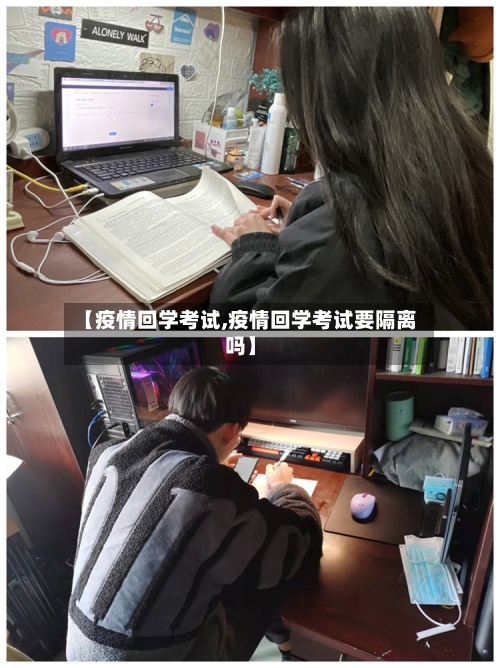 【疫情回学考试,疫情回学考试要隔离吗】