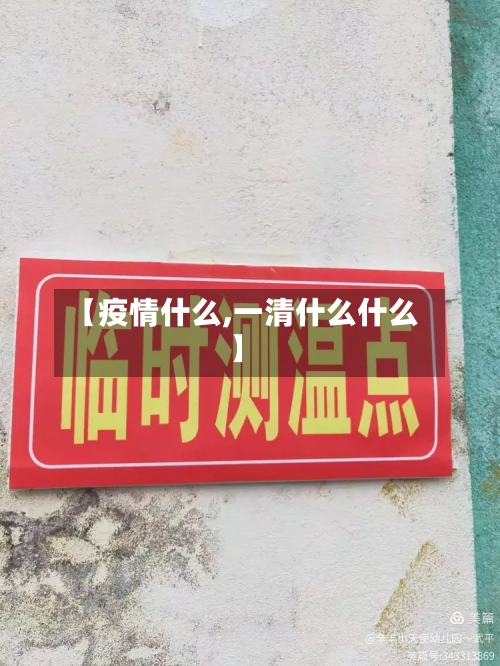 【疫情什么,一清什么什么】-第3张图片