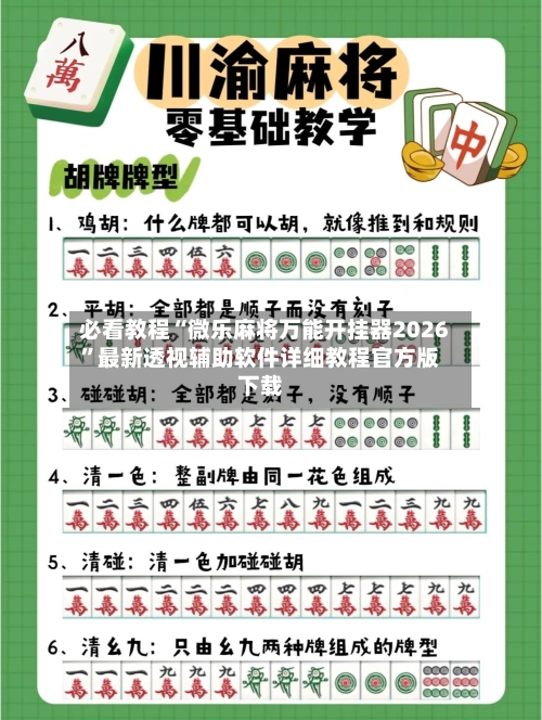 必看教程“微乐麻将万能开挂器2026”最新透视辅助软件详细教程官方版下载