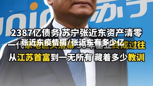 张近东疫情捐/张近东有多少亿