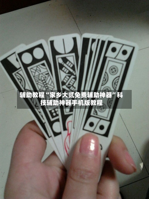 辅助教程“家乡大贰免费辅助神器”科技辅助神器手机版教程