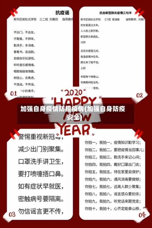 加强自身疫情防控疫情(加强自身防疫安全)-第2张图片