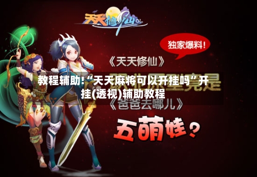 教程辅助!“天天麻将可以开挂吗”开挂(透视)辅助教程-第2张图片