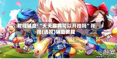 教程辅助!“天天麻将可以开挂吗”开挂(透视)辅助教程