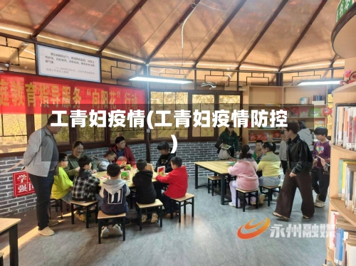 工青妇疫情(工青妇疫情防控)-第3张图片