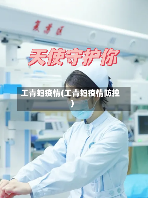 工青妇疫情(工青妇疫情防控)-第2张图片