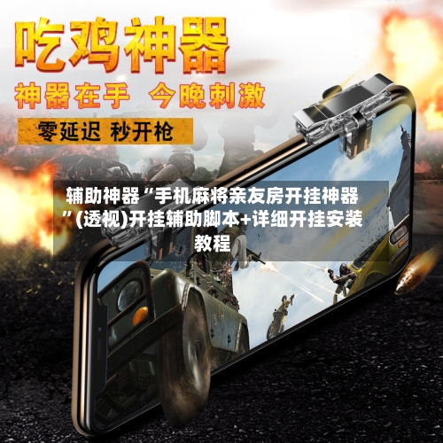 辅助神器“手机麻将亲友房开挂神器”(透视)开挂辅助脚本+详细开挂安装教程