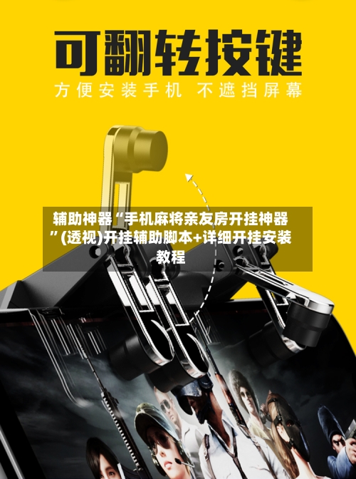 辅助神器“手机麻将亲友房开挂神器”(透视)开挂辅助脚本+详细开挂安装教程-第3张图片