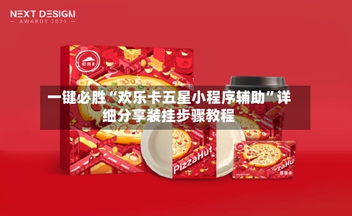 一键必胜“欢乐卡五星小程序辅助”详细分享装挂步骤教程