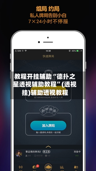 教程开挂辅助“德扑之星透视辅助教程”(透视挂)辅助透视教程