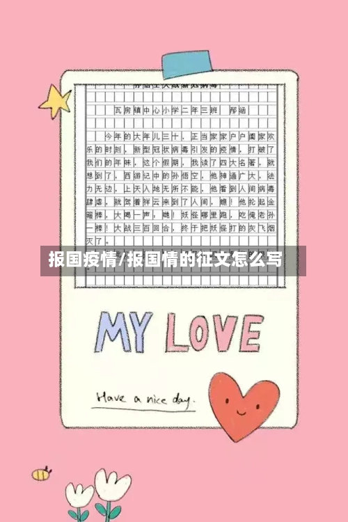 报国疫情/报国情的征文怎么写