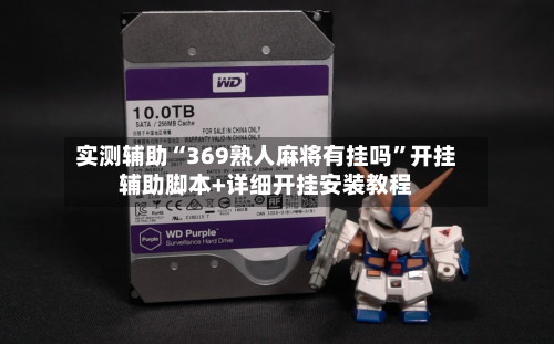 实测辅助“369熟人麻将有挂吗”开挂辅助脚本+详细开挂安装教程