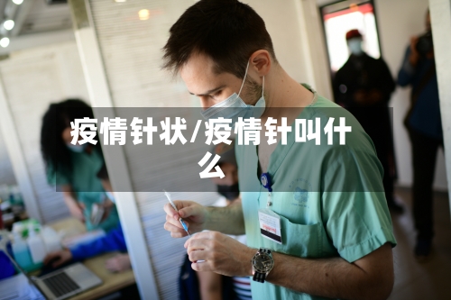 疫情针状/疫情针叫什么