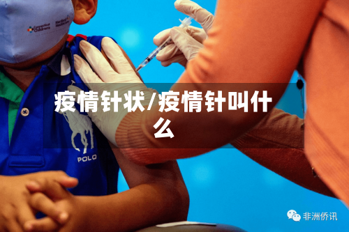 疫情针状/疫情针叫什么-第2张图片