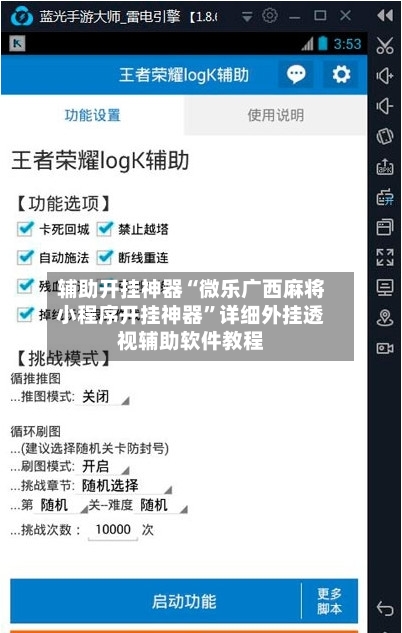 辅助开挂神器“微乐广西麻将小程序开挂神器”详细外挂透视辅助软件教程-第3张图片