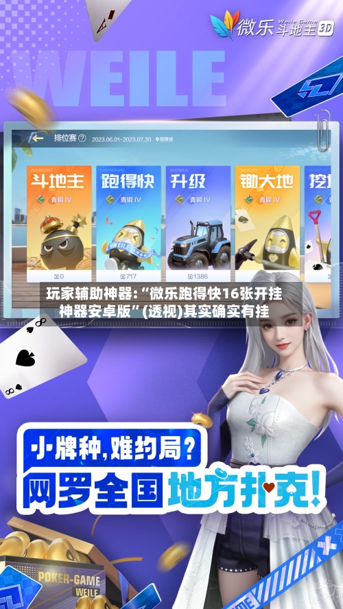 玩家辅助神器:“微乐跑得快16张开挂神器安卓版”(透视)其实确实有挂