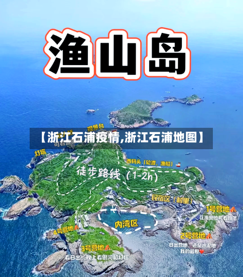 【浙江石浦疫情,浙江石浦地图】