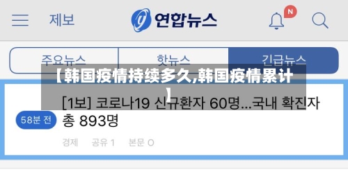 【韩国疫情持续多久,韩国疫情累计】-第2张图片