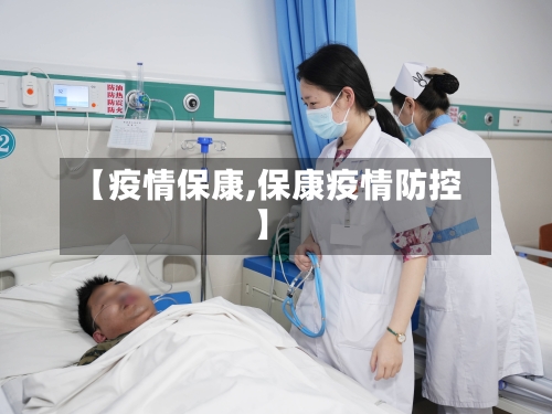【疫情保康,保康疫情防控】