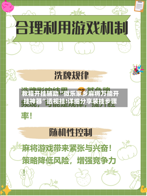 教程开挂辅助“微乐家乡麻将万能开挂神器”透视挂!详细分享装挂步骤