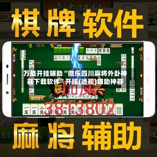 万能开挂辅助“微乐四川麻将外卦神器下载软件”开挂(透视)辅助神器