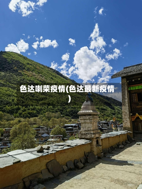 色达喇荣疫情(色达最新疫情)-第2张图片