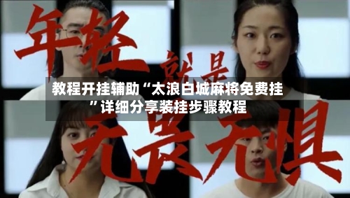 教程开挂辅助“太浪白城麻将免费挂”详细分享装挂步骤教程