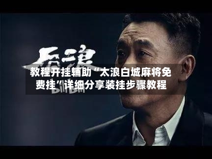 教程开挂辅助“太浪白城麻将免费挂”详细分享装挂步骤教程-第3张图片