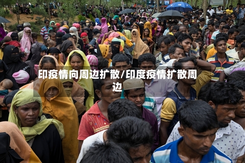印疫情向周边扩散/印度疫情扩散周边-第2张图片